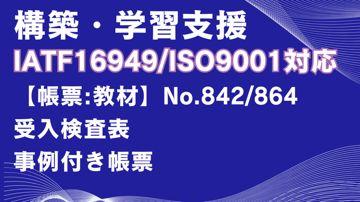 【帳票:教材】No.842/864_受入検査表